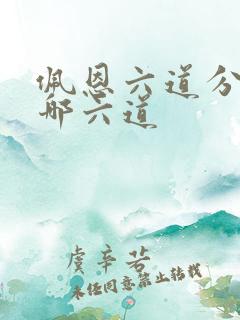 佩恩六道分别是哪六道