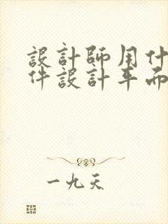 设计师用什么软件设计平面图