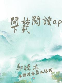 开始阅读app下载