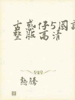 古惑仔5国语完整版高清