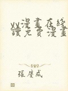 yy漫画在线阅读免费漫画阅读