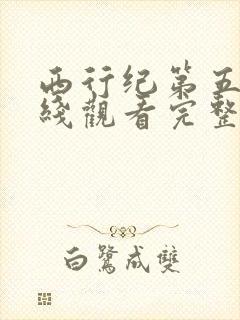 西行纪第五季在线观看完整版免费