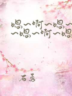 嗯~啊~嗯~啊~嗯~啊~嗯快点艹死我视频