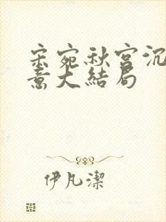 宋宛秋宫沉林知意大结局