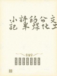 小诗的公交车日记 半煤化工