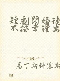 短剧闪婚后夫人不按常理出牌