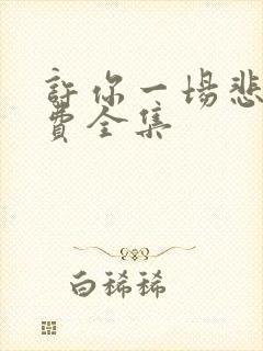 许你一场悲欢免费全集