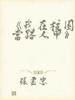 《我在校园文里当路人甲》by少峤