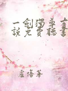 一剑独尊有声小说免费听书