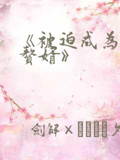 《被迫成为反派赘婿》