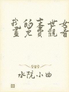 我的末世女友漫画免费观看