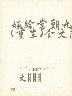 嫁给当朝九千岁(重生)全文阅读