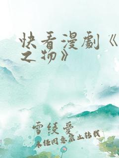 快看漫剧《掌中之物》