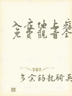 入夜他上瘾短剧免费观看全集