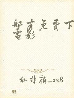 哪有免费下载的电影