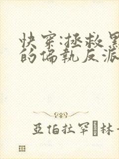 快穿:拯救黑化的偏执反派全文阅读全文