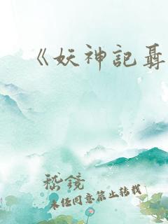 《妖神记聂离》