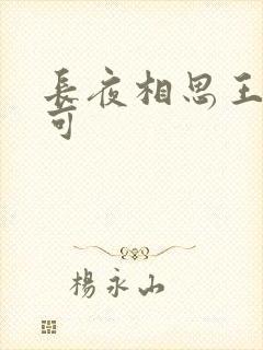 长夜相思王强小可