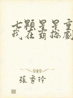 七颗星星重生之我在霸总剧里当保姆