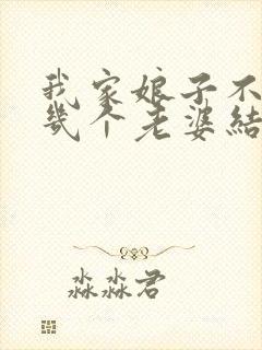 我家娘子不对劲几个老婆结局