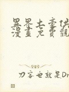 异界土豪供应商漫画免费观看下拉式六漫画