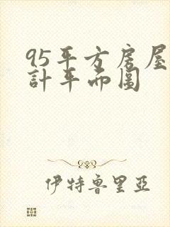 95平方房屋设计平面图