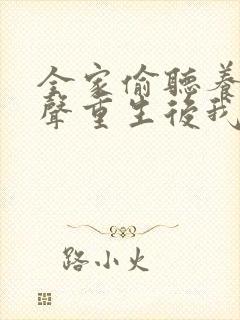 全家偷听养子心声重生后我笑了免费