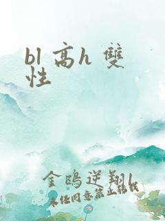 bl 高h 双性