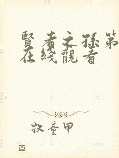 贤者之孙第二季在线观看