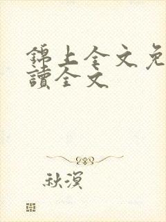 锦上全文免费阅读全文