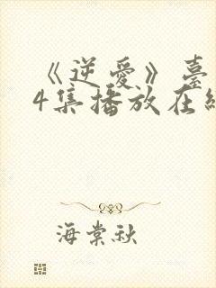 《逆爱》台剧24集播放在线观看免费