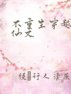 不重生穿越的修仙文