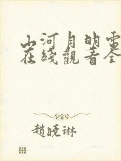 山河月明电视剧在线观看全集免费播放