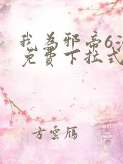 我为邪帝6漫画免费下拉式