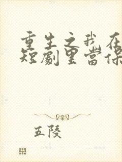 重生之我在霸总短剧里当保姆5