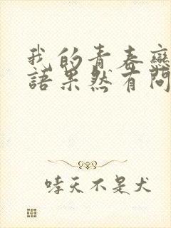 我的青春恋爱物语果然有问题第二季ova