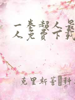 一拳超人最强男人免费下载