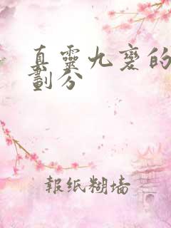 真灵九变的境界划分