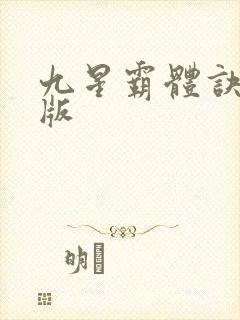 九星霸体诀最新版