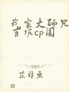 我家大师兄脑子有坑cp图