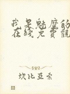 我是魅魔的仆人在线免费观看