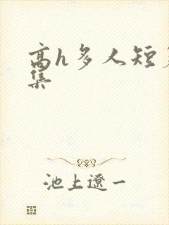 高h多人短篇合集