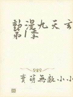动漫九天玄帝诀第1季