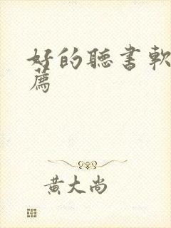 好的听书软件推荐