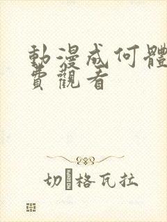 动漫成何体统免费观看