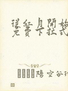 从红月开始漫画免费下拉式阅读