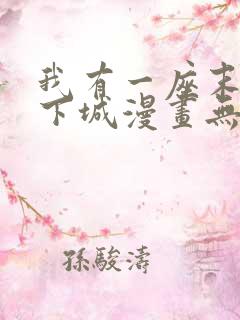 我有一座末世地下城漫画无修