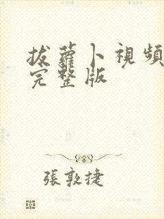 拔萝卜视频高清完整版