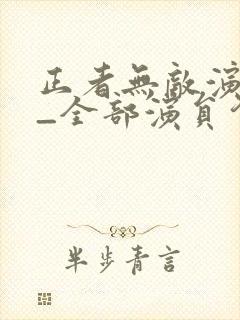 正者无敌演员表_全部演员介绍