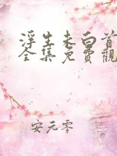 浮生未白首短剧全集免费观看高清